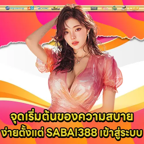 SABAI388 เข้าสู่ระบบ SABAI388 เข้าสู่ระบบ