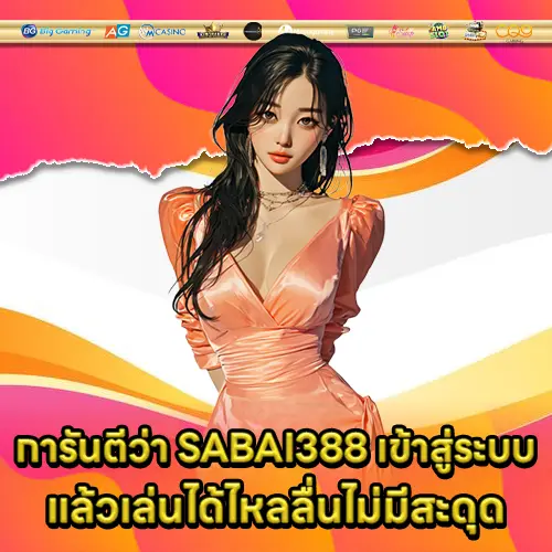 SABAI388 เข้าสู่ระบบ SABAI388 เข้าสู่ระบบ